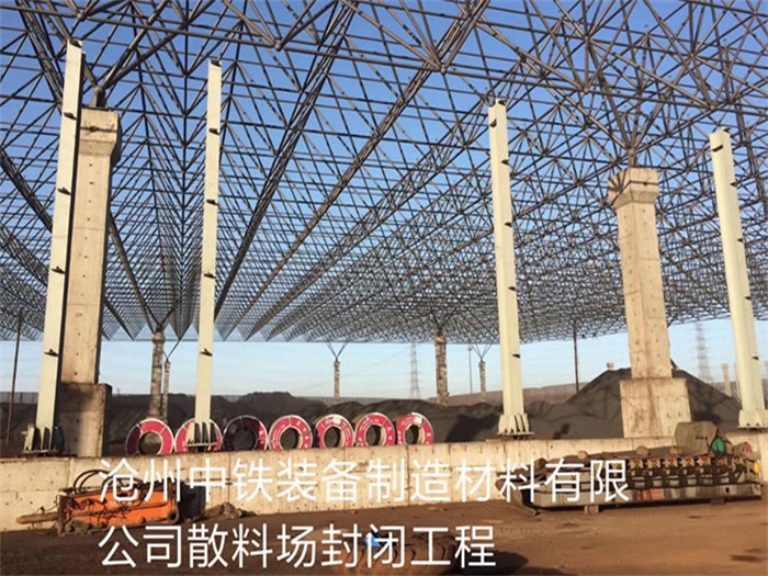 福安中铁装备制造材料有限公司散料厂封闭工程