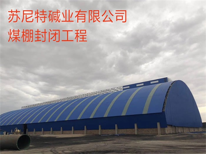 福安苏尼特碱业有限公司煤棚封闭工程